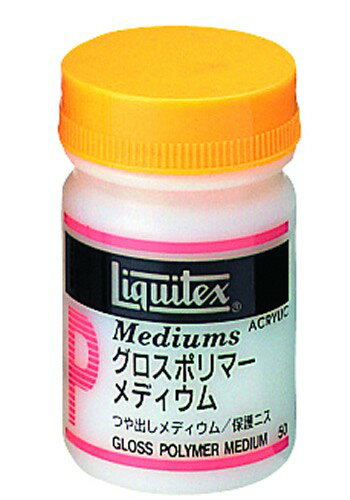 グロスポリマーメディウム（艶出し用）（50 ml）保護ニス つや出し アクリル 絵の具 Liquitex レザークラフト クラフト