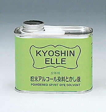 粉末アルコール染料溶かし液 ＜250cc＞ (協進エル) アルコール 染料 溶かし液 レザークラフト 手芸