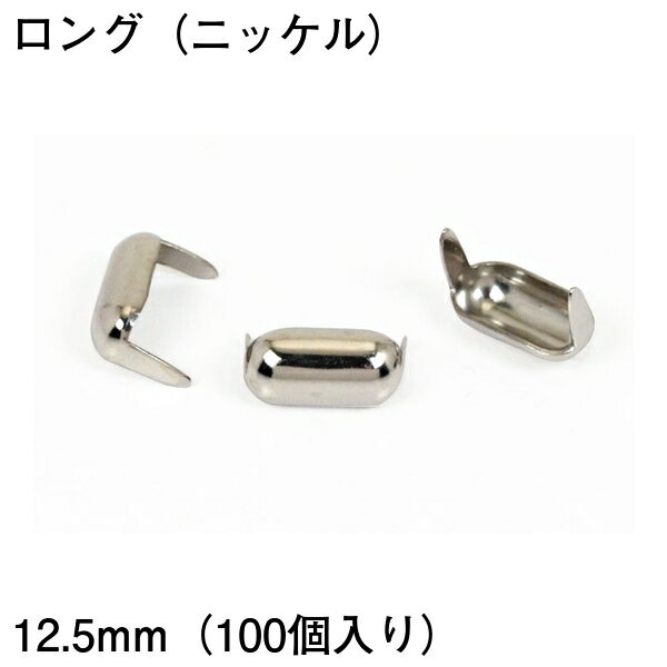 ロングスポッツ ・ニッケル＜12.5mm＞ 100個 / レザークラフト材料 ハンドメイド材料 手芸 革 ソリッドブラス製ニッケルメッキ スタンダードリベット社