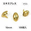 エキスプレススポッツ ・ブラス＜16mm＞ 100個 レザークラフト材料 ハンドメイド材料 手芸 革 ソリッドブラス製 スタンダードリベット社