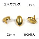 エキスプレススポッツ ・ブラス＜22mm＞ 1000個 レザークラフト材料 ハンドメイド材料 手芸 革 ソリッドブラス製 スタンダードリベット社