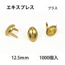 エキスプレススポッツ ・ブラス＜12.5mm＞ 1000個 レザークラフト材料 ハンドメイド材料 手芸 革 ソリッドブラス製 スタンダードリベット社