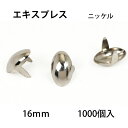 エキスプレススポッツ ・ニッケル＜16mm＞ 1000個 レザークラフト材料 ハンドメイド材料 手芸 革 ソリッドブラス製ニッケルメッキ スタンダードリベット社 シルバー