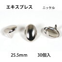 素材：真鍮製ニッケルメッキ サイズ：長辺 約 25.5 mm 　短辺 約 16 mm ツメの長さ：約 8 mmスタンダードリベット社のリベット。無垢の真鍮にニッケルメッキを施しており、革や衣類へ直接取り付けることができます。革や衣類へ直接取り付けることができます。取り付けは、素材にふたつの穴をあけて差し込み、ツメを丸めて完了。別売の専用穴あけ工具「スポッツセッティングツール」を使うと取り付けに必要な2つの穴を簡単に開けることができます。ツメを丸めるには、別売の工具「先丸プライヤー」が便利です。 ■スタッズの取り付け方法1.工具の「平目打ち」や「スポッツセッティングツール」を使って、スポッツを取り付ける穴を開けます。穴の間隔は、スポッツのツメの幅よりも少し狭くすると、取り付けたときに穴が隠れてきれいに見えます。2.開けた穴にスポッツのツメを差し込みます。スポッツのツメは、開きぎみになっているので、差し込む際は狭くしながら差し込みます。3.裏面にのぞいたツメは、プライヤーなどを使って折り曲げます。ツメの先端を、折り返すように向けるときれいにできます。4.木槌などでたたいて、ツメを沈めます。スポッツに傷がつかないように、下に緩衝材などを敷くか、使わない革などを置いた上からたたいてください。■製作サンプル（取り付け例）