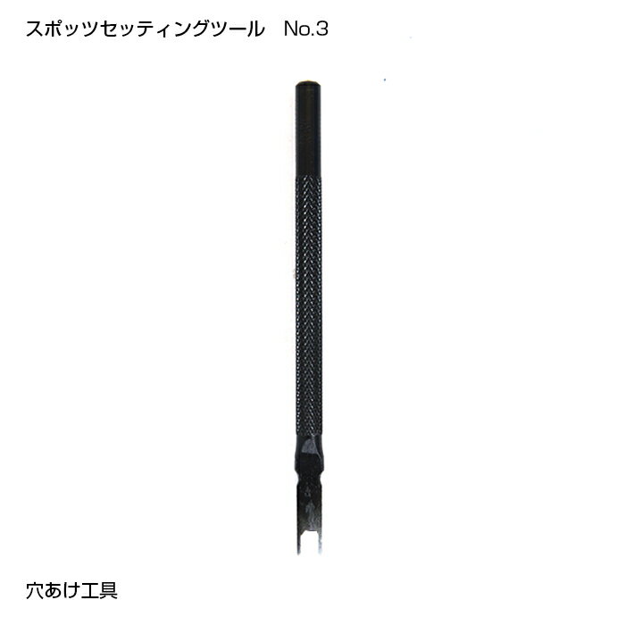 使用上の注意：スポッツのツメのサイズに合わせた細い刃になっておりますので、垂直に差し込み、垂直に抜いてください。 ※使用後は刃の汚れをふき取り、ミシン油などでコーティングして保管してください。スポッツセッティングツールNo.3 (6mm)スポッツセッティングツールは、スポッツ用穴あけ工具です。全体に焼き入れ加工を施し、刃の切れ、抜きの良さを追求した鏡面仕上げになっています。サイズ：ラウンドヘッドスポッツ6mm用エキスプレススポッツ9.5mm用フラットヘッドスポッツ6mm用コニカルスポッツ6mm用ピラミッドスポッツ4.8mm用※ホワイトラウンドヘッドスポッツ6mmは、スポッツセッティングツールNo.4を使用して下さい。■使用方法スポッツのサイズに応じた、ツメの位置を革にトレースして、取り付け穴を1つ1つあけてください。スポッツのツメは少し開いた状態になっておりますので、穴に差し込む際に両側からツメを内側に押して差し込むくらい、穴の間隔を狭めにあけることで取り付け穴が目立たずきれいに取り付けできます。※ツメの大きいスポッツは、ツメに対して穴が小さい場合がありますが、　スポッツのツメを強く押し込んで穴を必要最小限に広げてください。