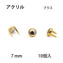アクリルスポッツ・ブラス枠(7mm) 10個 / スタッズ レザークラフト材料 ハンドメイド材料 手芸 革