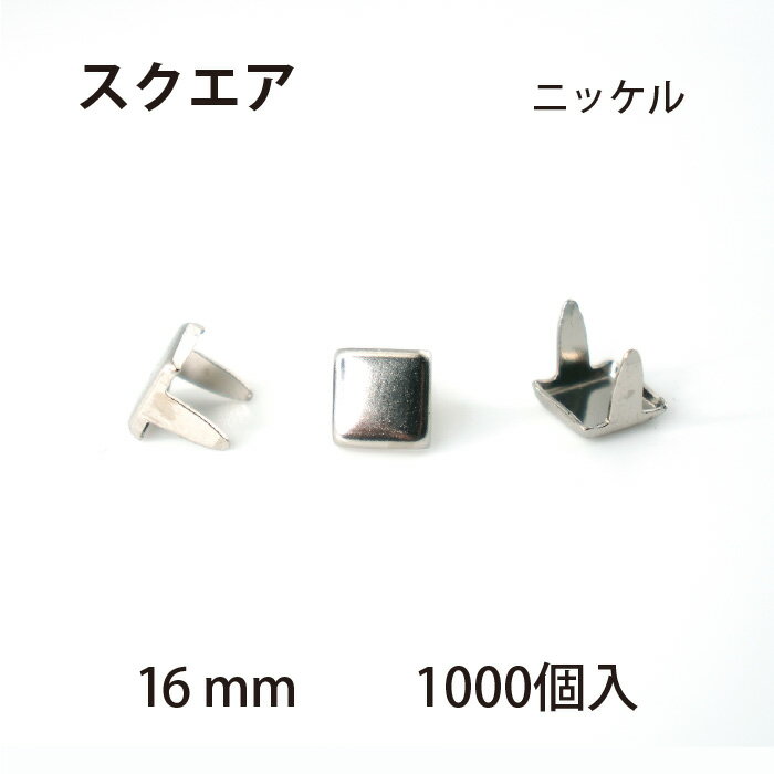 スクエアスポッツ ・ニッケル＜16mm＞ 1000個 / レザークラフト材料 ハンドメイド材料 手芸 革 ソリッドブラス製ニッケルメッキ スタンダードリベット社 シルバー