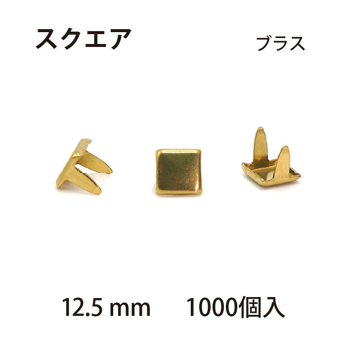 スクエアスポッツ ・ブラス＜12.5mm＞ 1000個 / レザークラフト材料 ハンドメイド 手芸 革 ソリッドブラス製 スタンダードリベット社