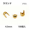 ラウンドヘッドスポッツ(ブラス)＜4.5mm＞ 100個 レザークラフト材料 ハンドメイド材料 手芸 革 ソリッドブラス製 スタンダードリベット社 丸