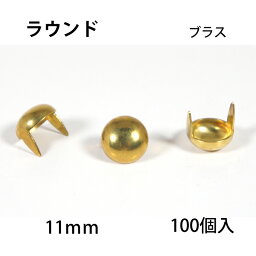 ラウンドヘッドスポッツ(ブラス)＜11mm＞ 100個 レザークラフト材料 ハンドメイド材料 手芸 革 ソリッドブラス製 スタンダードリベット社 丸