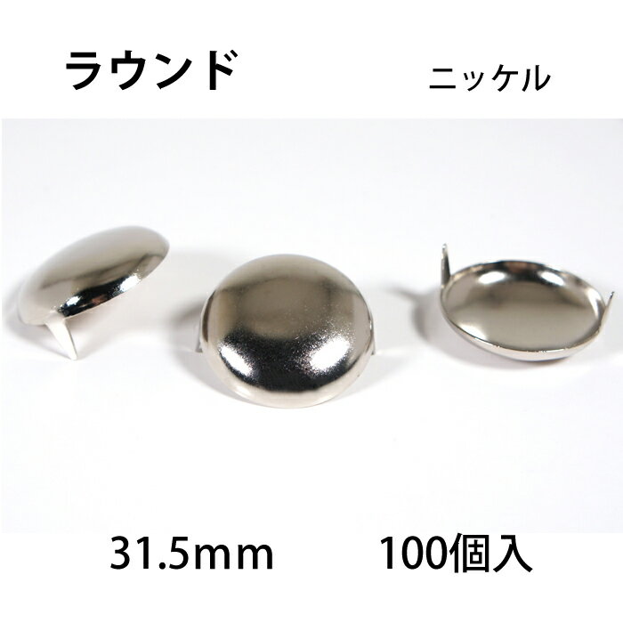 ラウンドヘッドスポッツ・ニッケル＜31.5mm＞ 100個 / レザークラフト材料 ハンドメイド材料 手芸 革 ソリッドブラス製ニッケルメッキ スタンダードリベット社 丸 シルバー