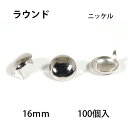 ラウンドヘッドスポッツ・ニッケル＜16mm＞ 100個 レザークラフト材料 ハンドメイド材料 手芸 革 ソリッドブラス製ニッケルメッキ スタンダードリベット社 丸 シルバー