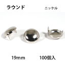 ラウンドヘッドスポッツ・ニッケル＜19mm＞ 100個 レザークラフト材料 ハンドメイド材料 手芸 革 ソリッドブラス製ニッケルメッキ スタンダードリベット社 丸 シルバー