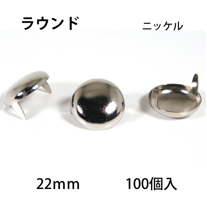 ラウンドヘッドスポッツ・ニッケル＜22mm＞ 100個 / レザークラフト材料 ハンドメイド材料 手芸 革 ソリッドブラス製ニッケルメッキ スタンダードリベット社 丸 シルバー