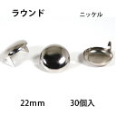 ラウンドヘッドスポッツ・ニッケル＜22mm＞ 30個 レザークラフト材料 ハンドメイド材料 手芸 革 ソリッドブラス製ニッケルメッキ スタンダードリベット社 丸 シルバー