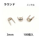 ラウンドヘッド スポッツ スタッズ ニッケル 3mm 100個 ソリッドブラス製ニッケルメッキ スタンダードリベット社 レザークラフト材料 ハンドメイド材料 丸 手芸 革 シルバー