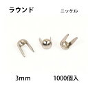 ラウンドヘッドスポッツ・ニッケル＜3mm＞ 1000個 レザークラフト材料 ハンドメイド材料 手芸 革 ソリッドブラス製ニッケルメッキ スタンダードリベット社 丸 シルバー