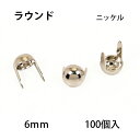 ラウンドヘッドスポッツ・ニッケル＜6mm＞ 100個 レザークラフト材料 ハンドメイド材料 手芸 革 ソリッドブラス製ニッケルメッキ スタンダードリベット社 丸 シルバー