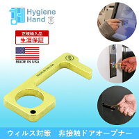 【正規輸入品】Hygiene Hand ハイジーン ハンド 真鍮製 便利グッズ 非接触 抗菌 感染症対策 ウィルス対策 コロナ ポケットツール ドアオープナー キーホルダー ボタン押し タッチレス