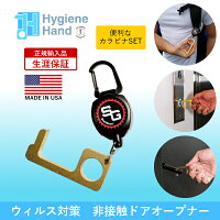 【正規輸入品】Hygiene Hand ハイジーン ハンド カラビナ リール セット 真鍮製 便利グッズ 非接触 抗菌 感染症対策 ウィルス対策 コロナ ポケットツール ドアオープナー キーホルダー ボタン押し タッチレス