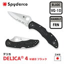 公式 ★レビュー特典★ Spyderco スパイダルコ ポケットナイフ DELICA 4 デリカ4 半波刃 ブラック 刃渡り 65mm VG-10 直刃 波刃 FRN ガラス繊維強化ナイロン 日本製