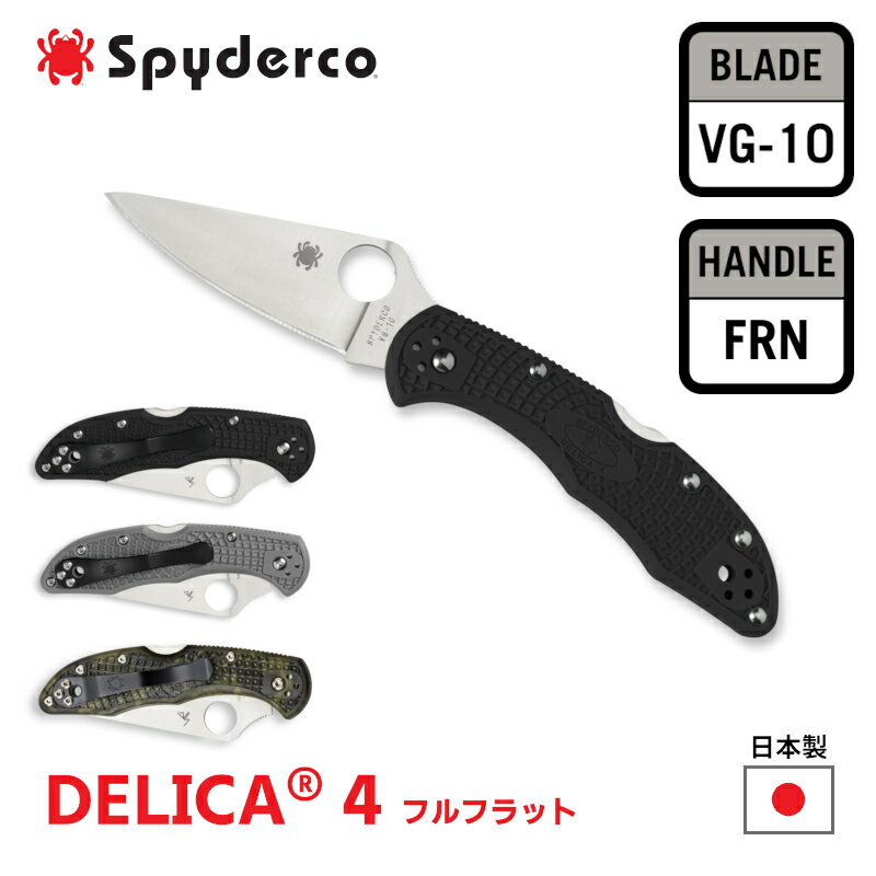  ★レビュー特典★ Spyderco スパイダルコ ポケットナイフ DELICA 4 デリカ4 刃渡り 65mm VG-10 直刃 FRN ガラス繊維強化ナイロン 日本製