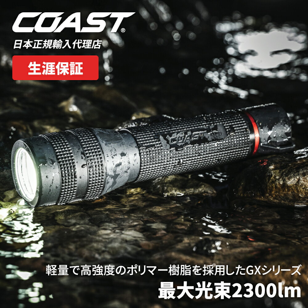 [公式] COAST (コースト) LED フラッシュライト GX30 最大光束 2300lm 防水防塵 IP67 乾電池 充電池 ハ..