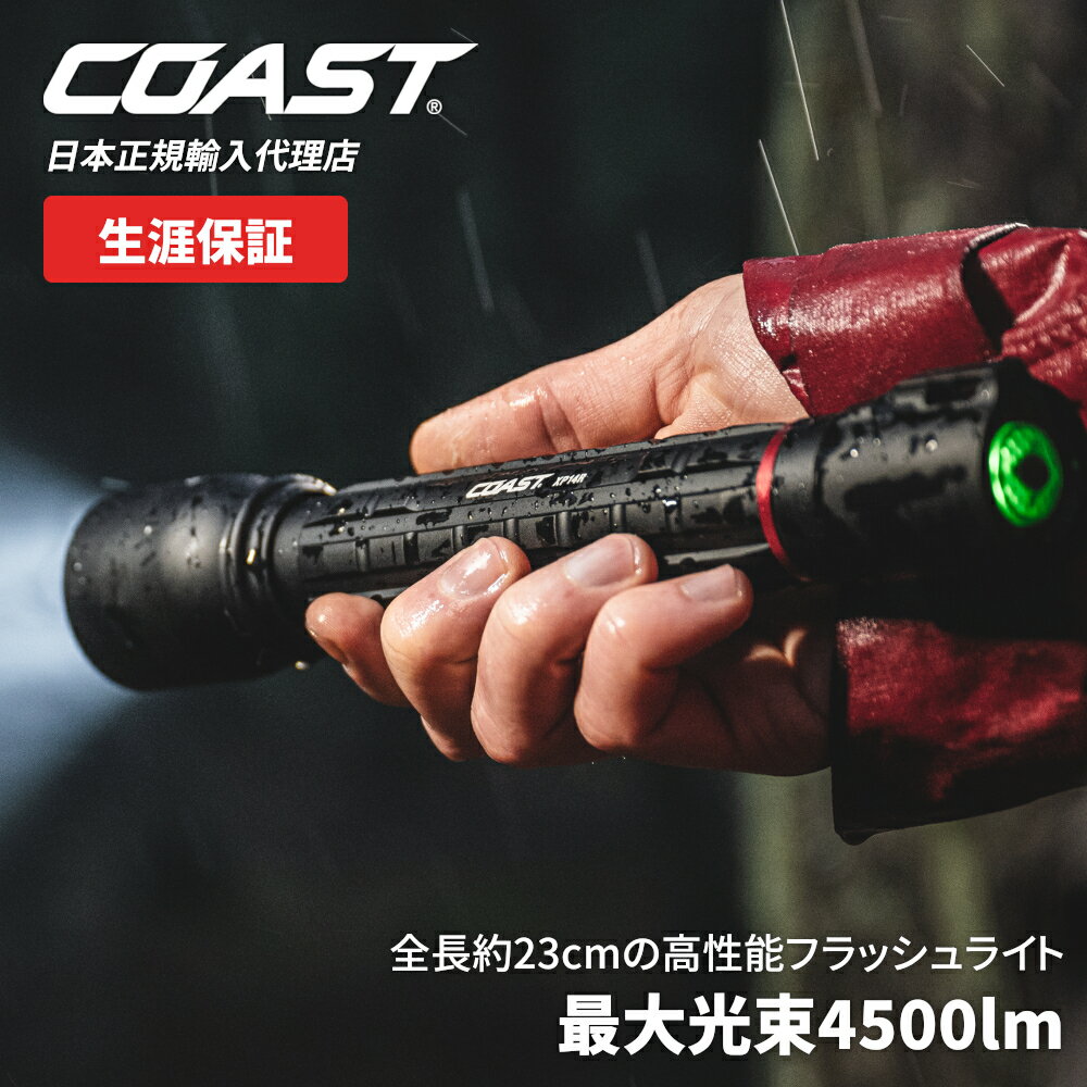 【P10倍!イーグルス感謝祭】[公式] COAST (コースト) LED フラッシュライト XP14R 最大光束 4500lm 防..