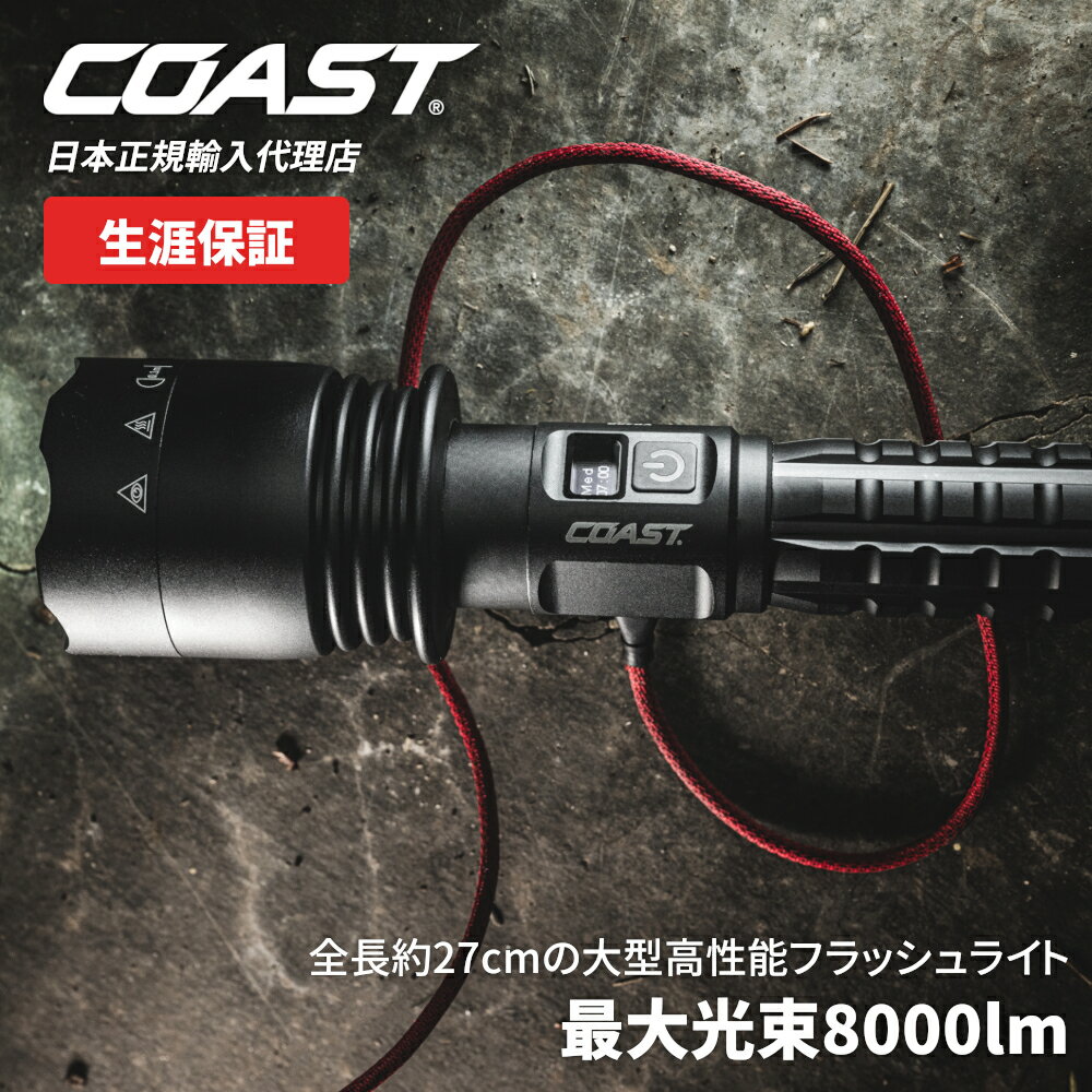 【P10倍!!ワンダフルデー】[公式] COAST (コースト) LED フラッシュライト XP40R 最大光束 8000lm 防水防塵 IP54 専用充電池 [正規輸入品][生涯保証]