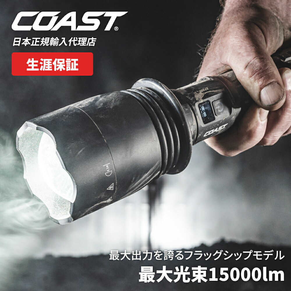 【P10倍!イーグルス感謝祭】[公式] COAST (コースト) LED フラッシュライト XP80R 最大光束 15000lm 防..