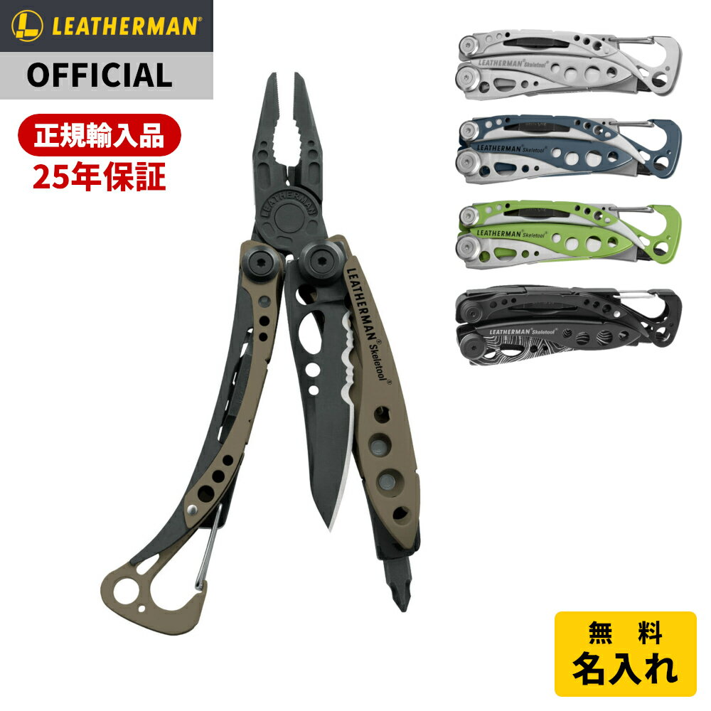 【お買い物マラソン中P10倍】 公式 LEATHERMAN レザーマン SKELETOOL スケルツール マルチツール アウトドア キャンプ ナイフ ミリタリー 日本正規品 25年保証