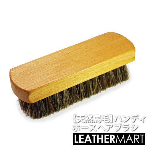 【天然馬毛】ハンディホースヘアブラシ| レザーケア お手入れ ケア用品 靴磨き 汚れ落とし ほこり落とし メンテナンス 革製品 ブラッシング 革 レザー エイジング 経年変化 シューケア 革靴 バッグ 財布 天然 クリーニング