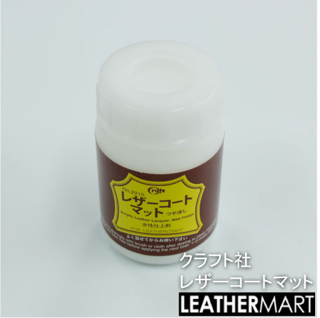 【クラフト社】レザーコート マット 100ml ｜ レザークラフト 染料 染め 色止め 保護 保護剤 液体 ヌメ革 リペア レザー 革 タンロー 工具 道具