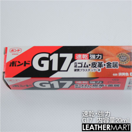 G17(内容量：20ml)｜皮革用ボンド レザークラフト 履物 靴修理 DIY レザー 革 皮革 手作り ハンドメイド