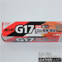 【コニシ】G17(内容量：20ml)｜皮革用ボンド レザークラフト 履物 靴修理 DIY レザー 革 皮革 手作り ハンドメイド