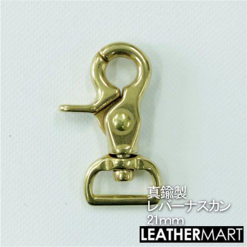 乐天商城 - 真鍮製 レバーナスカン 内径21mm(平タイプ)【ネコポス対応】｜ 真鍮 金具 ブラス レザークラフト レザー ナスカン カラビナ
