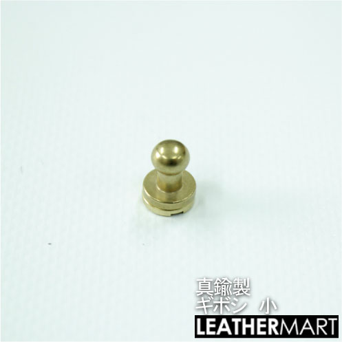 真鍮製 ギボシ（小）ネジタイプ【ネコポス対応】｜ 真鍮 金具 ブラス レザークラフト レザー ギボシ ホック 留め具