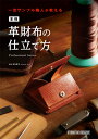 本格・革財布の仕立て方【ネコポス対応】 | レザークラフト レザー 革 書籍 本 参考書 初心者 スタジオタッククリエイティブ 型紙 皮革 皮 財布 サイフ コ...