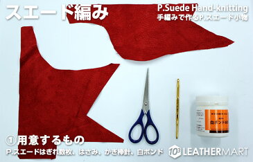 豚革 P.スウェード (全39色) 4.5DS(15x30cm) 【ネコポス対応】|日本製 レザー レザークラフト 赤 革 革材料 本革 スエード ピッグスエード クロム鞣し カラフル パステル ミシン 手芸 皮 起毛 生地 ハンドメイド クラフト 手作り トートバッグ はぎれ ハギレ