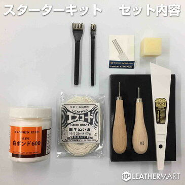 レザークラフト 工具セット10点スターターキット｜ 日本製 キット DIY 初心者 初心者キット 入門セット 工具セット 道具 ヘリ落とし 革 手縫い 手縫いキット ハンドソーイングセット ハンドメイド 手作り ギフト プレゼント