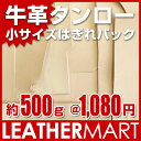 牛革小サイズタンローはぎれ約500g！A5サイズより小さい形が入ったはぎれパック【ネコポス対応(1点のみ」)】