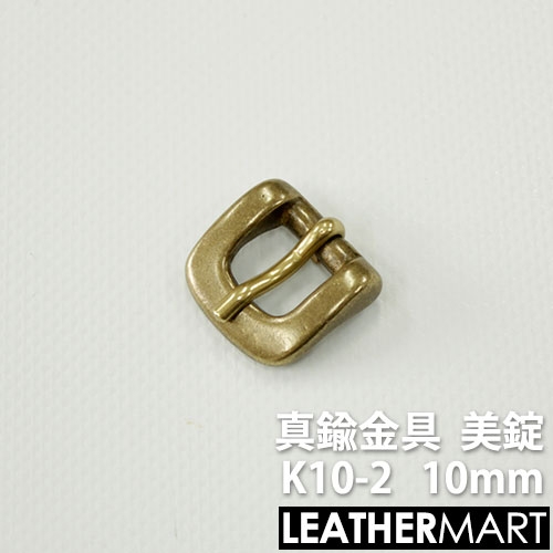真鍮製金具 K10-2 美錠10mm 【ネコポス対応】｜ 真鍮 金具 ブラス レザークラフト レザー バックル 美錠 尾錠 ブレスレット アクセサリー