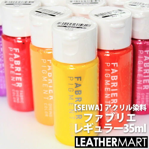 【SEIWA/誠和】ファブリエ レギュラー 35ml 【全24色】 ｜ 染料 染色 塗料 革 レザー レザークラフト 布 皮革 ヌメ革 アクリル絵具 アクリル塗料 セイワ カラフル 選べるカラー ペイント