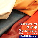 牛革 グイダ (全9色) 1.2mm/1.6mm厚 9DS(30x30cm) 日本製 レザー レザークラフト 革 革材料 本革 タンニンなめし レザーマート カ...