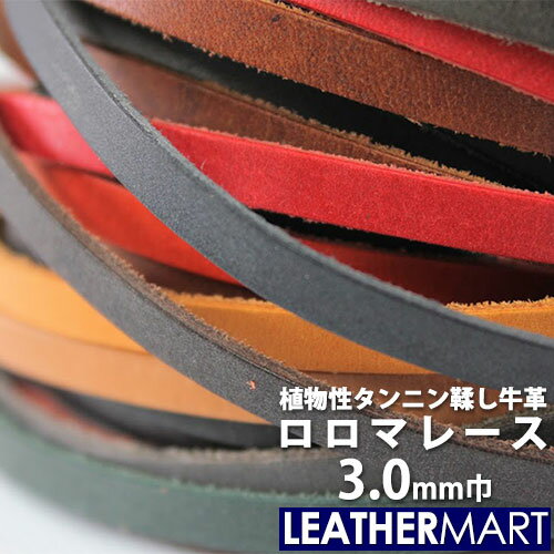 牛革 ロロマ レース 3mm (全18色)【ネコポス対応】｜日本製 革紐 革ひも レース レザーコード レザークラフト 革 材…