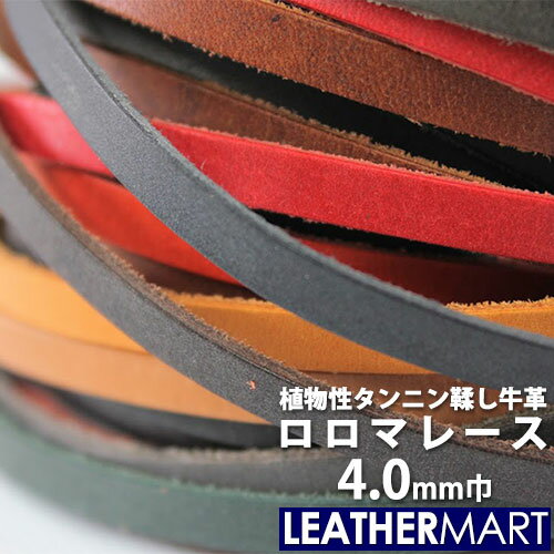 牛革 ロロマ レース 4mm (全18色)【ネコポス対応】｜日本製 革紐 革ひも レース レザーコード レザークラフト 革 材…