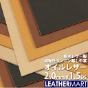 【国産/栃木レザー】オイルレザー (全4色) 2.0mm厚 1.5DS(約10x15cm)【ネコポス対応】日本製 レザー レザークラフト 革 革材料 本革 レザ...