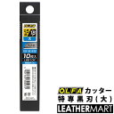 【OLFA】カッター替刃 特専黒刃(大)10枚入り【ネコポス対応】|レザークラフト用工具 道具 DIY レザー 革 皮革 手作り ハンドメイド 替え刃