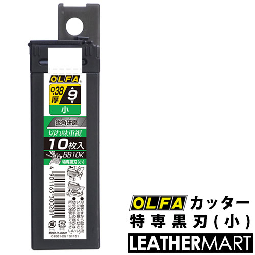 【OLFA】カッター替刃 特専黒刃(小)10枚入り【ネコポス対応】｜レザークラフト用工具 道具 DIY レザー 革 皮革 手作り ハンドメイド 替え刃