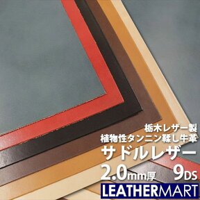 【国産/栃木レザー】サドルレザー (全6色) 2.0mm厚 9DS(30x30cm) 日本製 レザー レザークラフト 革 材料 本革 牛革 ヌメ革 皮 天然 カットレザー タンニンなめし カラフル 黒 茶 赤 ハンドメイド レザーマート コバ磨き エイジング 経年変化 ツヤ はぎれ ハギレ 端切れ 厚い